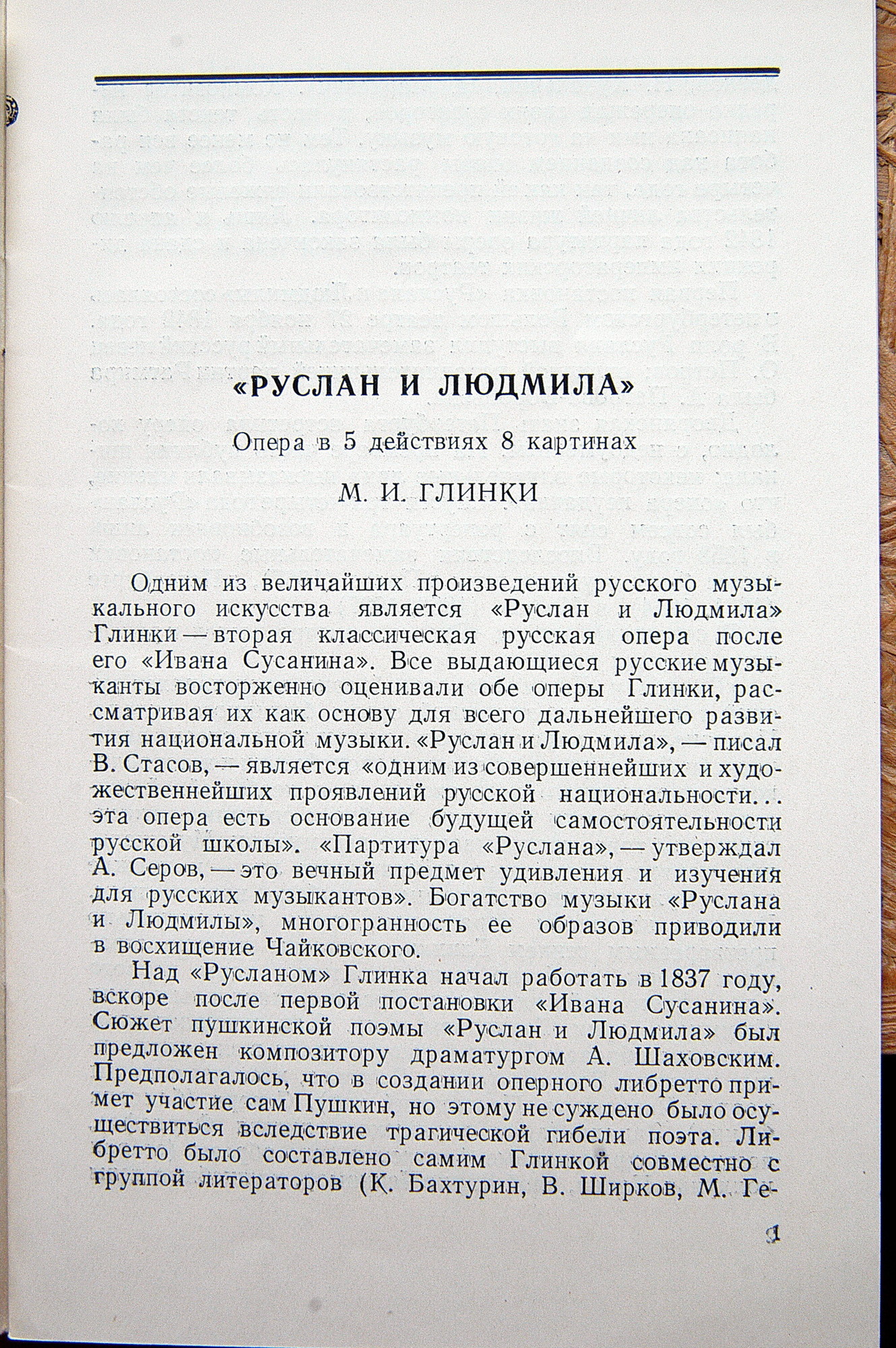 М. ГЛИНКА (1804–1857): «Руслан и Людмила», опера в 5 актах (К. Кондрашин)