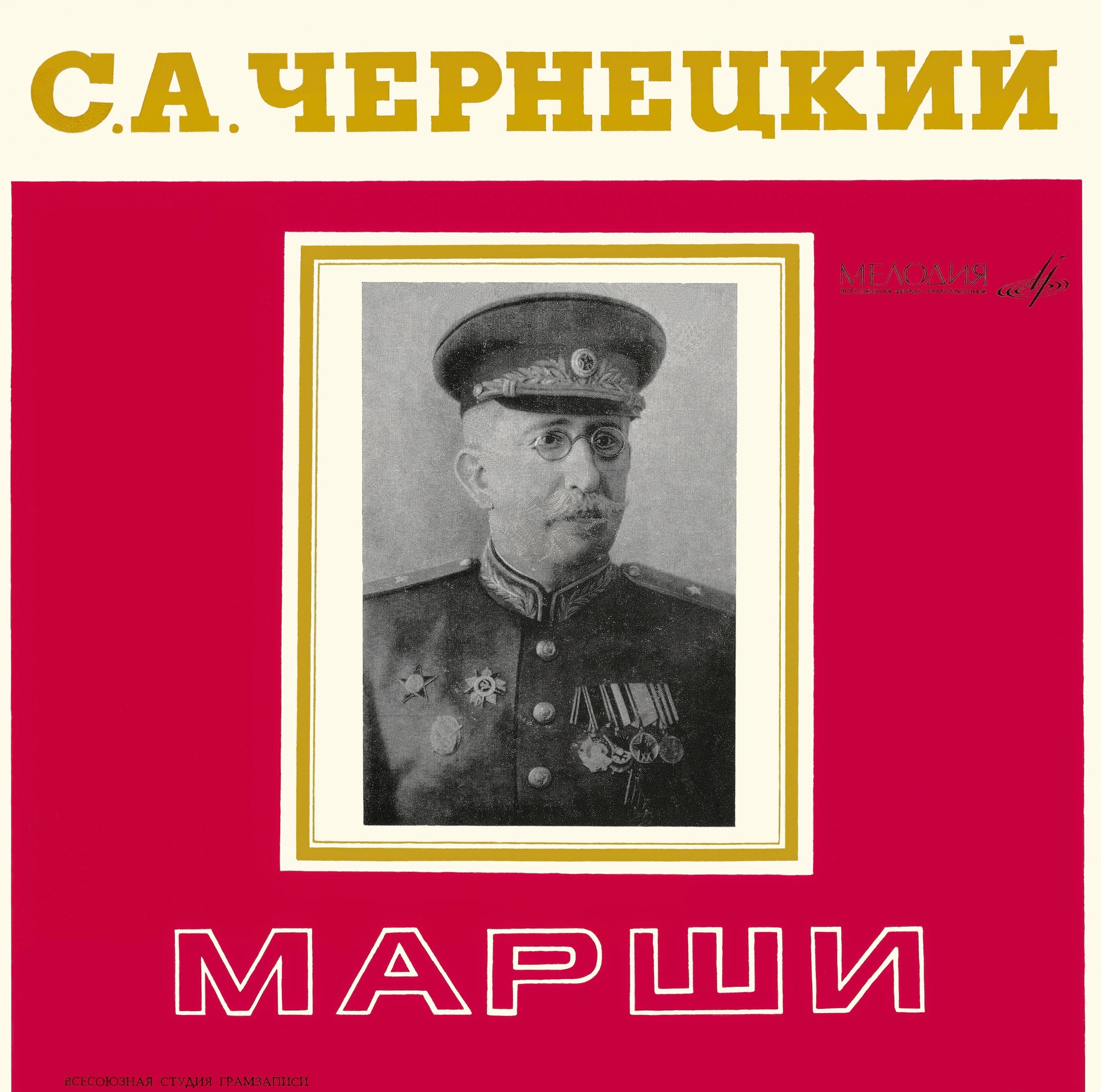 ИЗБРАННЫЕ МАРШИ С. ЧЕРНЕЦКОГО (1881—1950)