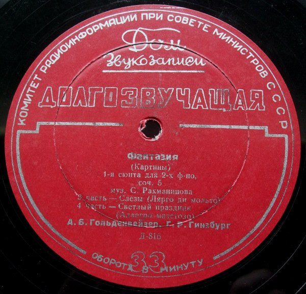 С. РАХМАНИНОВ (1873–1943): Фантазия (Картины), 1-я сюита для двух фортепиано, соч. 5 (А. Гольденвейзер, Г. Гинзбург)