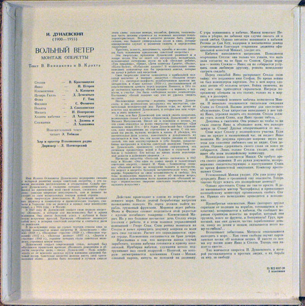 И. ДУНАЕВСКИЙ (1900–1955): «Вольный ветер», монтаж оперетты