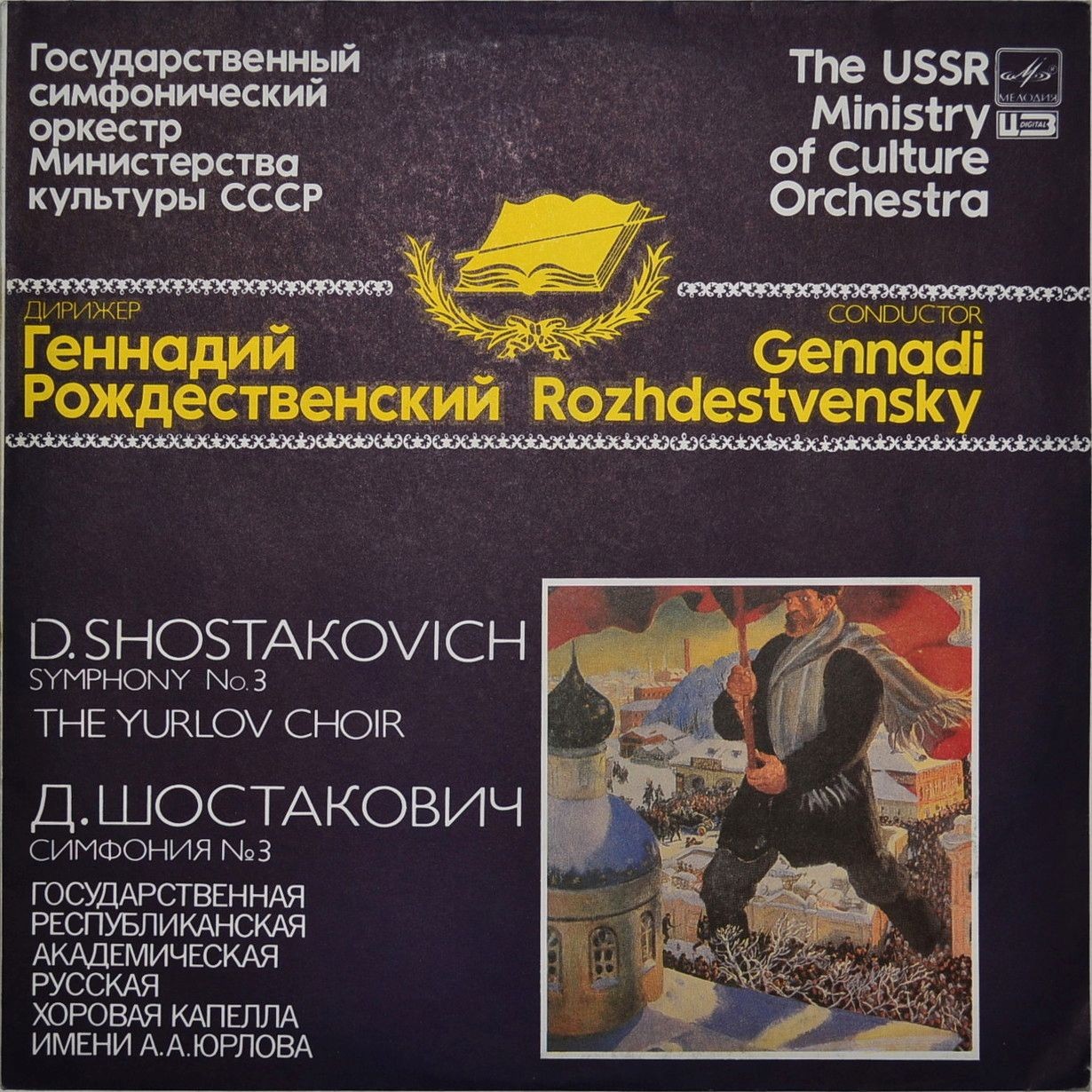 Д. Шостакович: Симфония № 3 (Г. Рождественский)