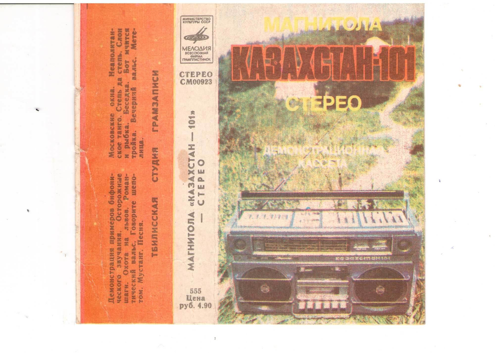 Магнитола КАЗАХСТАН-101 стерео. Демонстрационная кассета