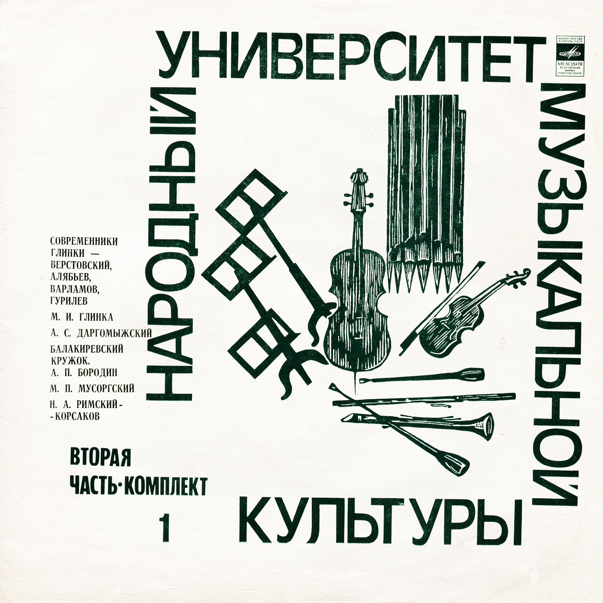 Народный Университет Музыкальной Культуры. 2-я часть, комплект 1 (подписное издание)