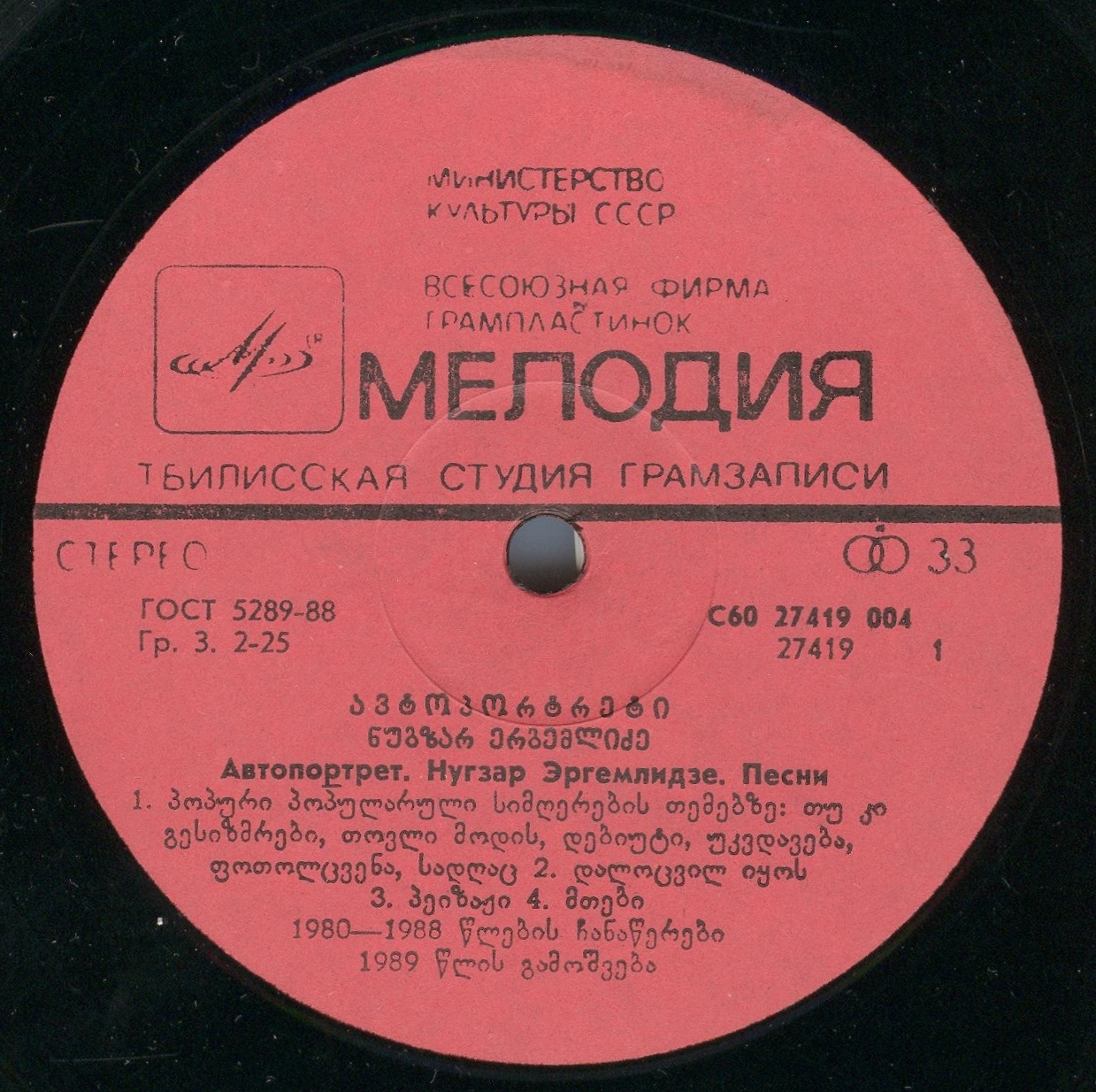 Н. ЭРГЕМЛИДЗЕ (1955): «Автопортрет», песни (на грузинском яз.).