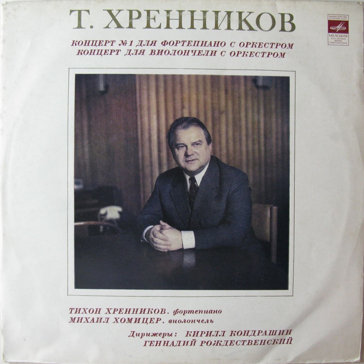 Т. Хренников: Концерт № 1 для ф-но с оркестром. Концерт для виолончели с оркестром
