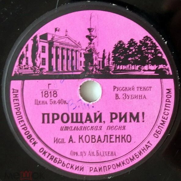 А. Коваленко — Прощай, Рим! // Т. Кравцова — Манит сень акаций