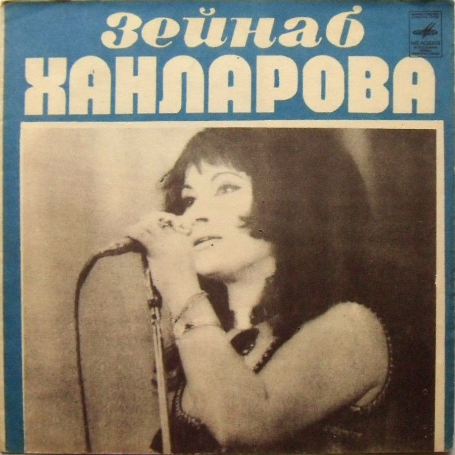 Поёт Зейнаб Ханларова