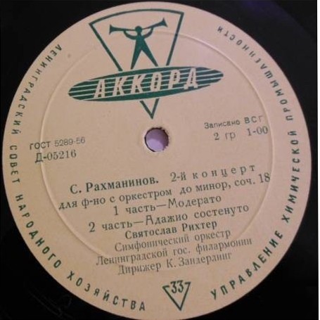 С. РАХМАНИНОВ (1873–1943) Концерт № 2 для ф-но с оркестром до минор, соч. 18 — С. Рихтер, К. Зандерлинг