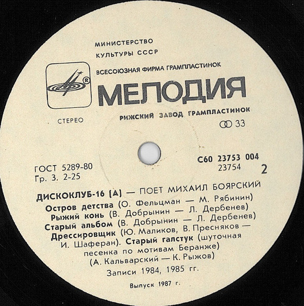 Дискоклуб-16 (А) - Поет Михаил Боярский