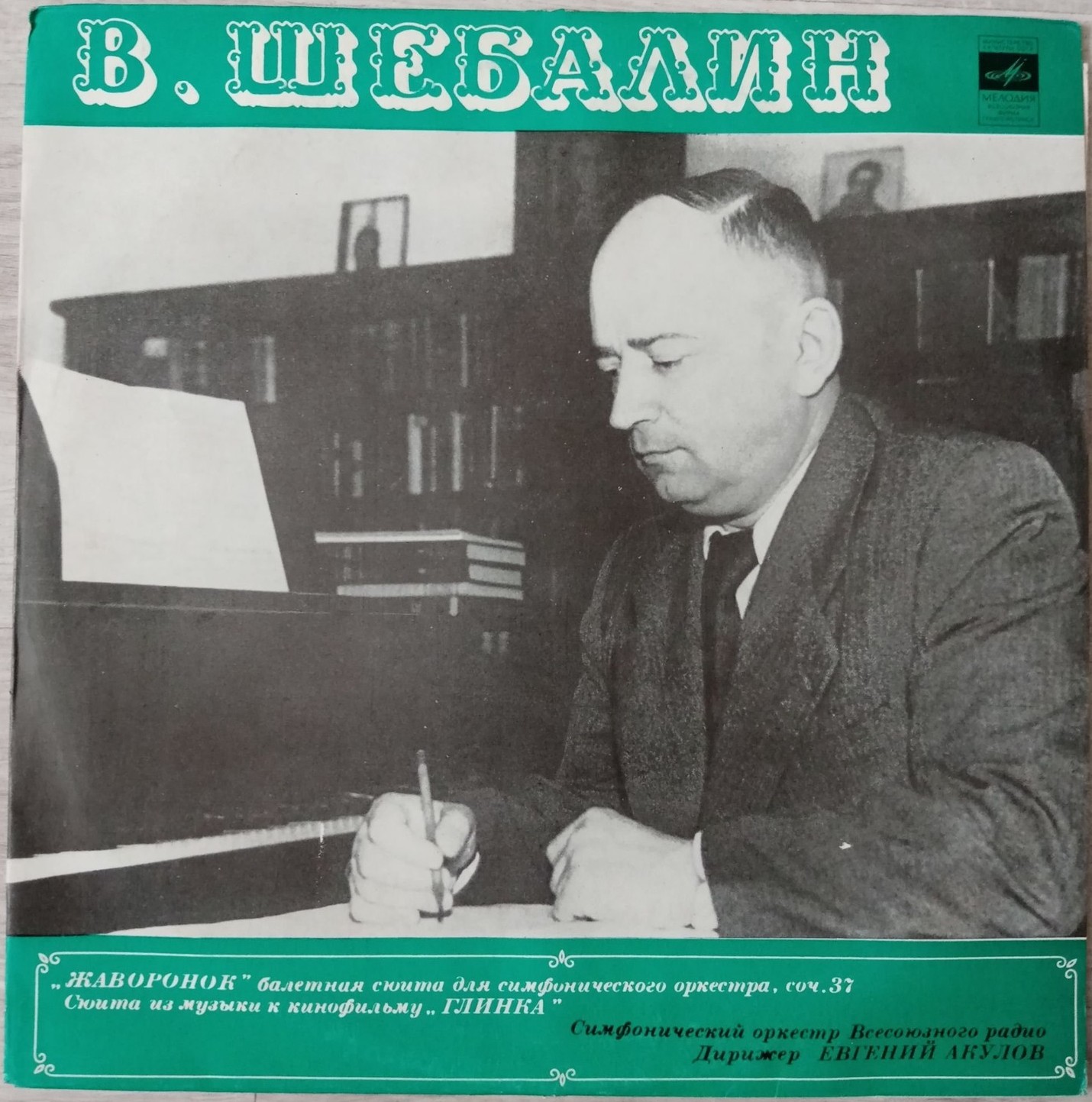 Виссарион Шебалин (1902-1963)