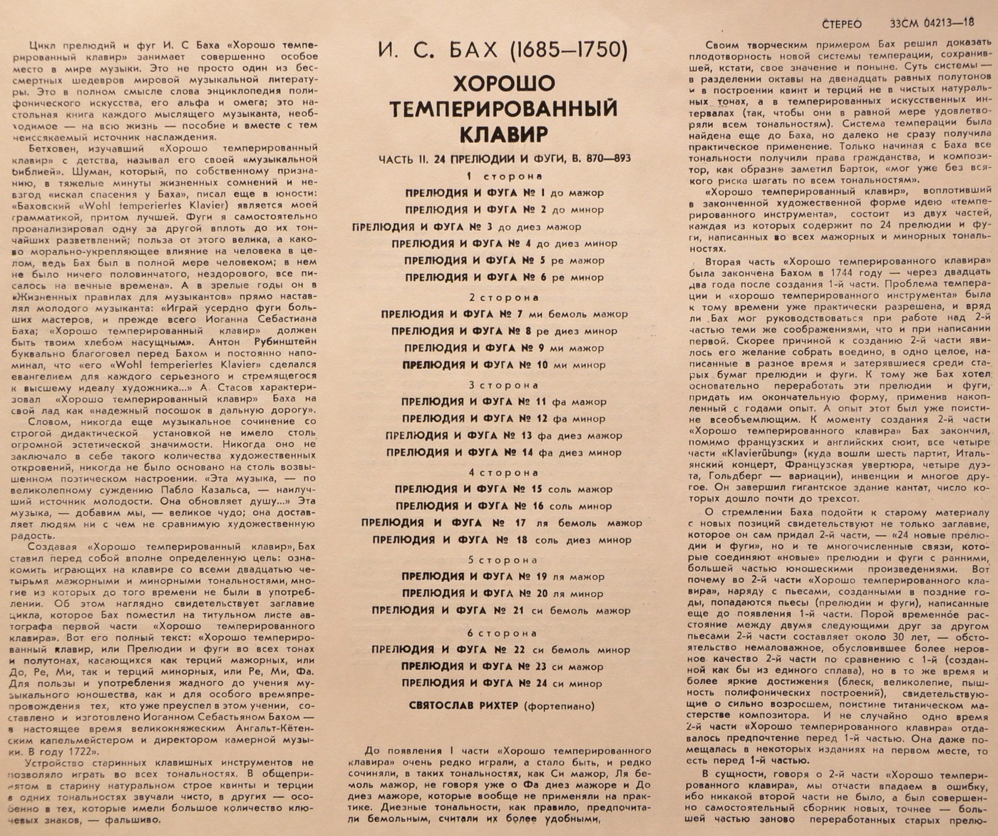 И. С. БАХ (1685-1750) "Хорошо темперированный клавир". Прелюдии и фуги, часть II (С. Рихтер, ф-но)