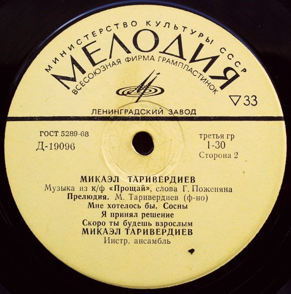 Микаэл ТАРИВЕРДИЕВ (1931) - Музыка из к/ф «Прощай» (сл. Г. Поженяна)