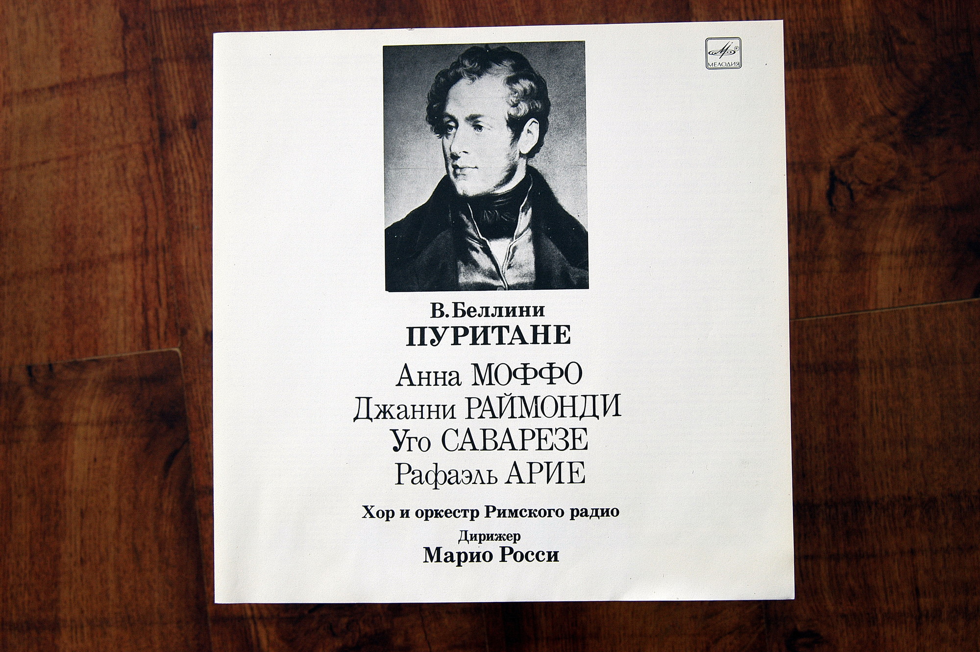 В. БЕЛЛИНИ (1801 -1835). «Пуритане», опера в трех действиях (на итальянском яз.)