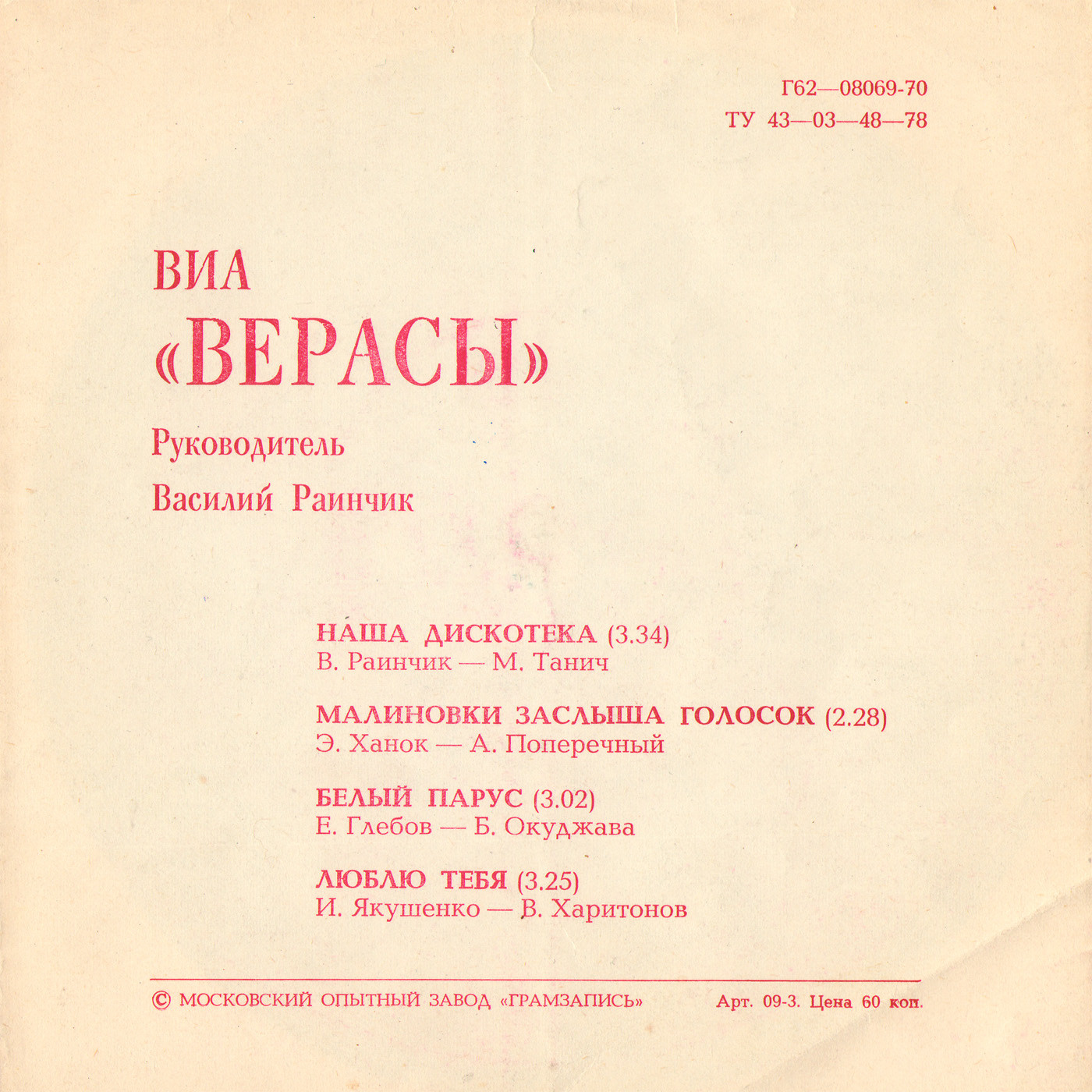 ВИА «Верасы»