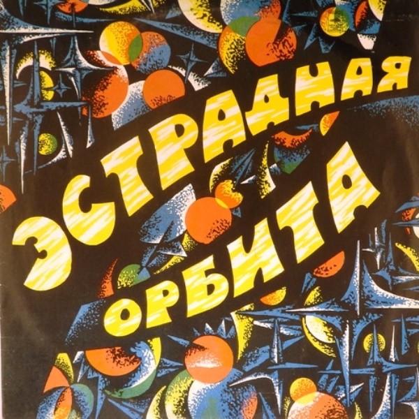 Эстрадная орбита