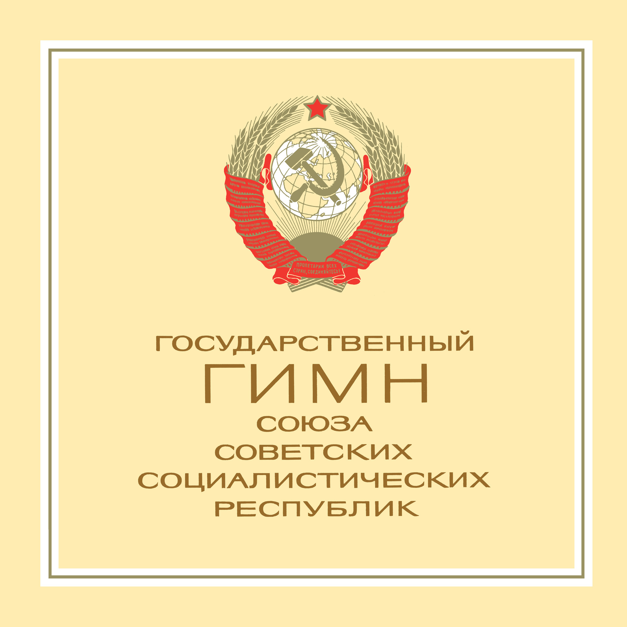 Государственный гимн СССР