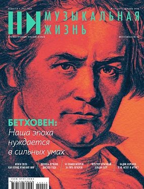 Бетховен - 250 (приложение к журналу "Музыкальная жизнь" №12 - 2020)