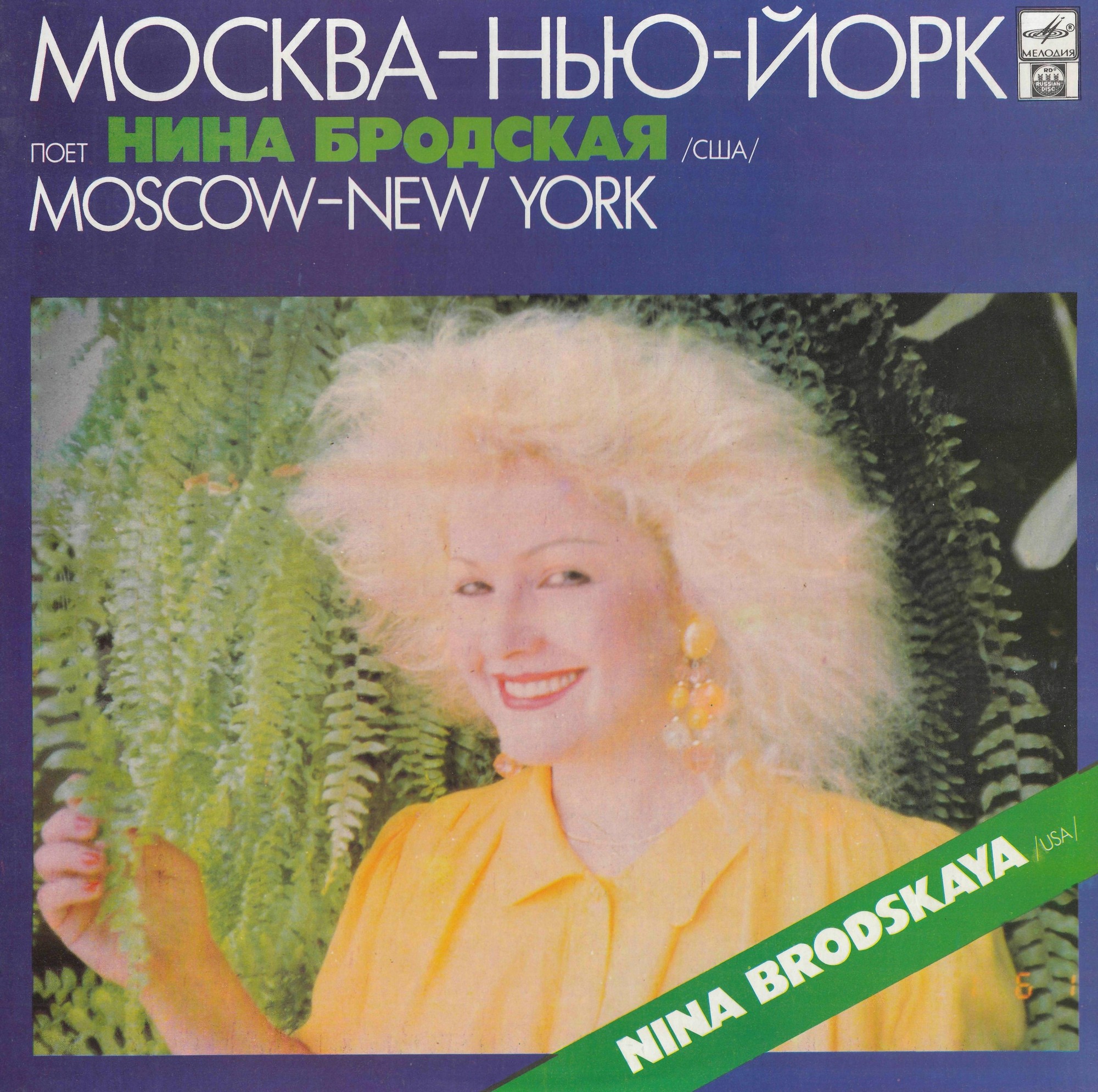 Нина Бродская (США) - "Москва - Нью-Йорк"
