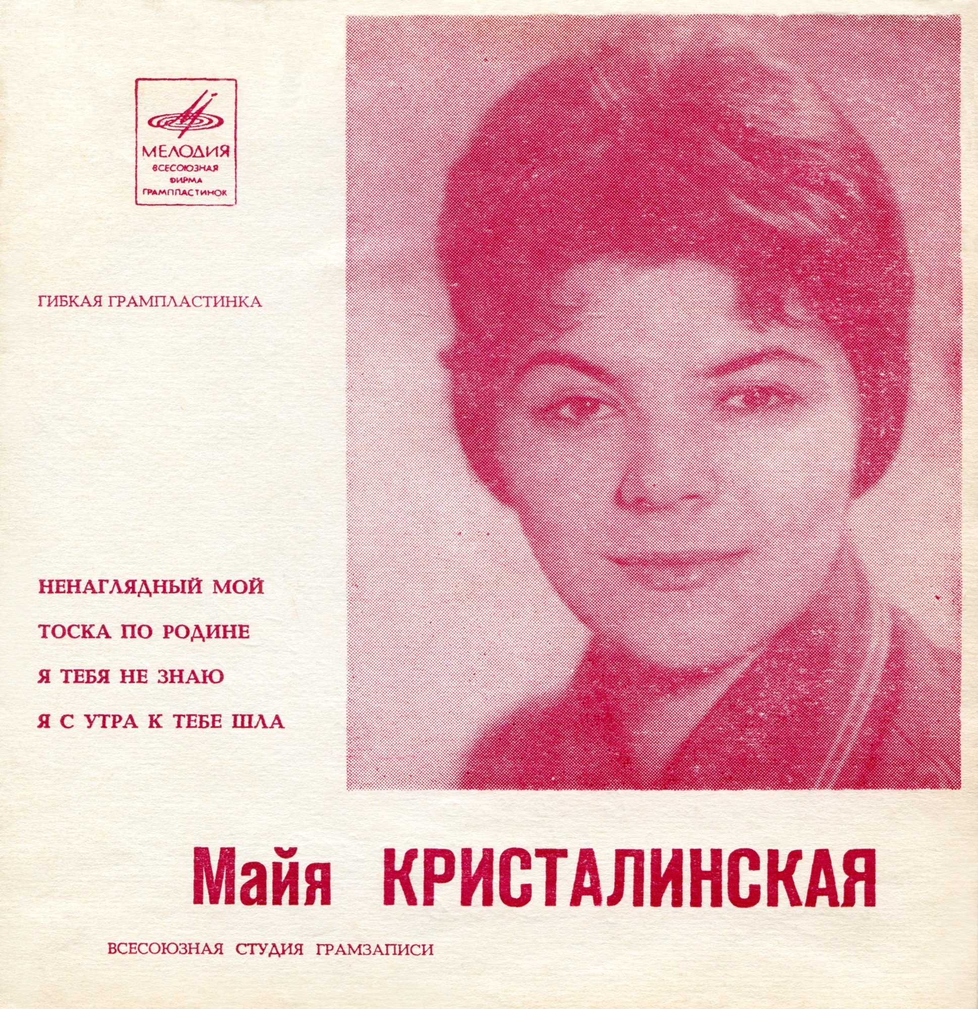 Майя Кристалинская