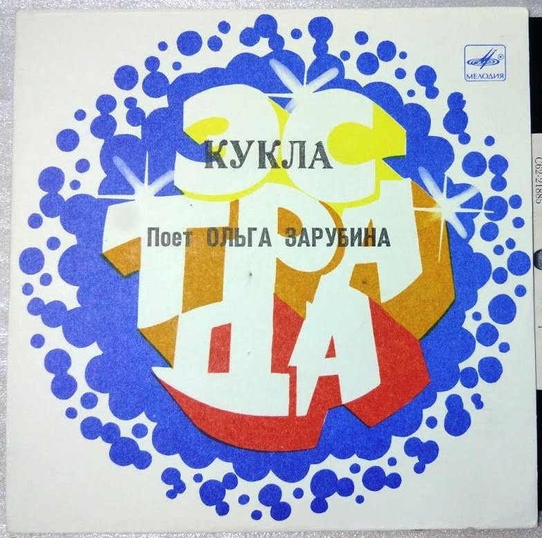 Ольга ЗАРУБИНА. «Кукла»