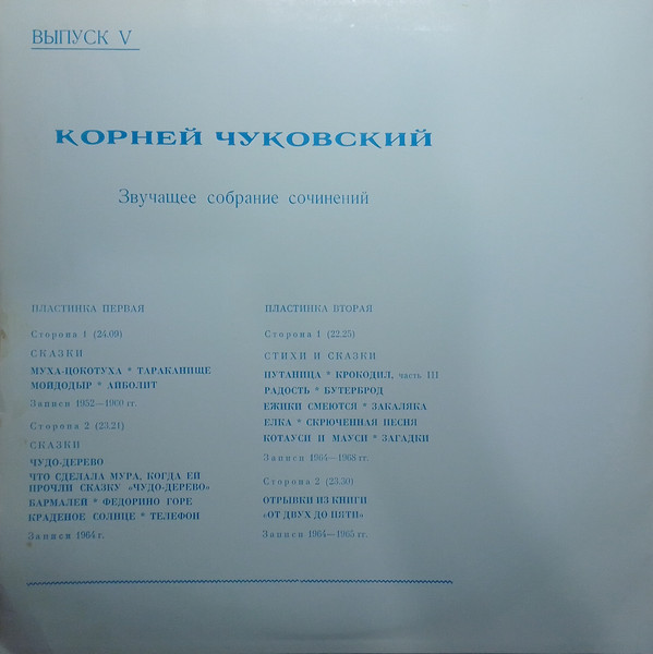 К. ЧУКОВСКИЙ (1882-1969): Звучащее собрание сочинений (выпуск пятый). Составитель Л. Шилов