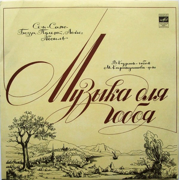 Владимир КУРЛИН (гобой) - Музыка для гобоя