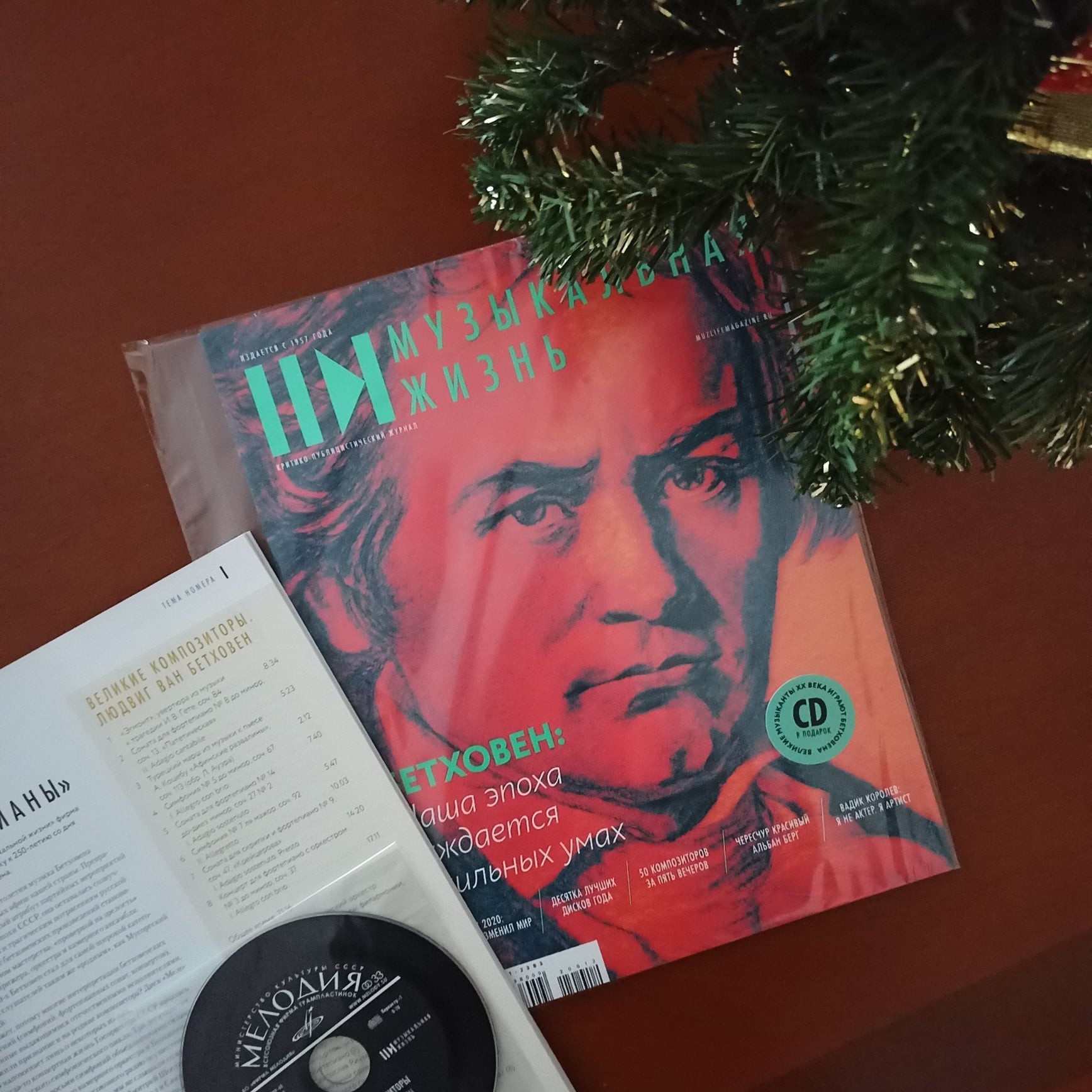 Бетховен - 250 (приложение к журналу "Музыкальная жизнь" №12 - 2020)