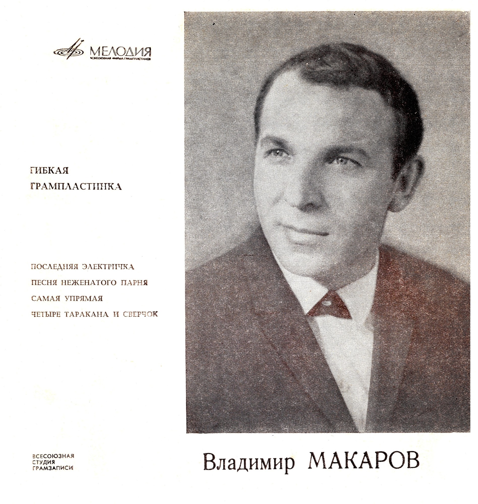 Владимир Макаров