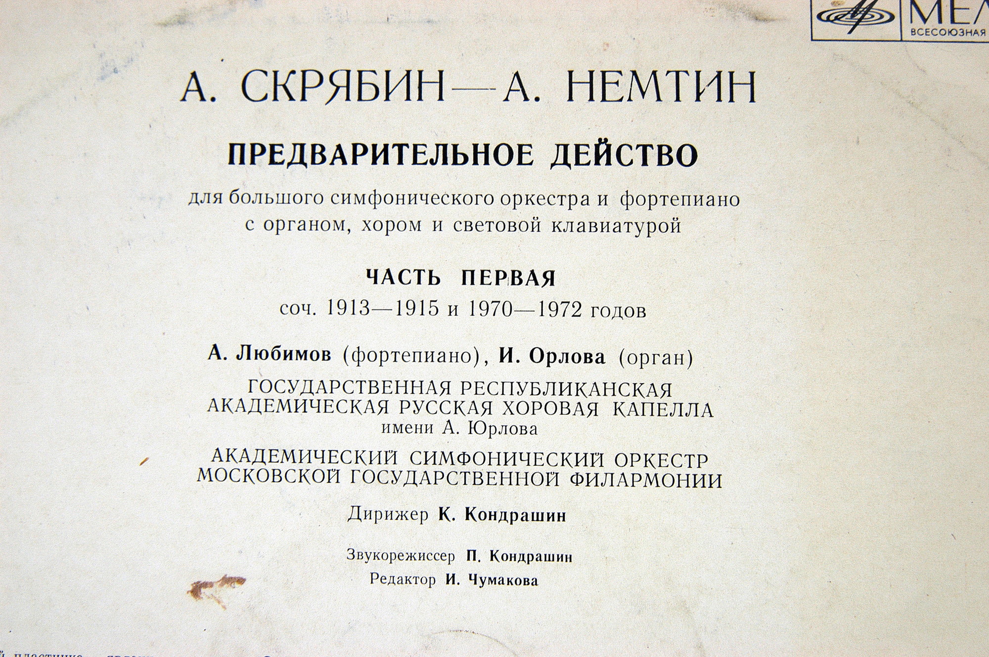 А. Скрябин - А. Немтин - Предварительное действо