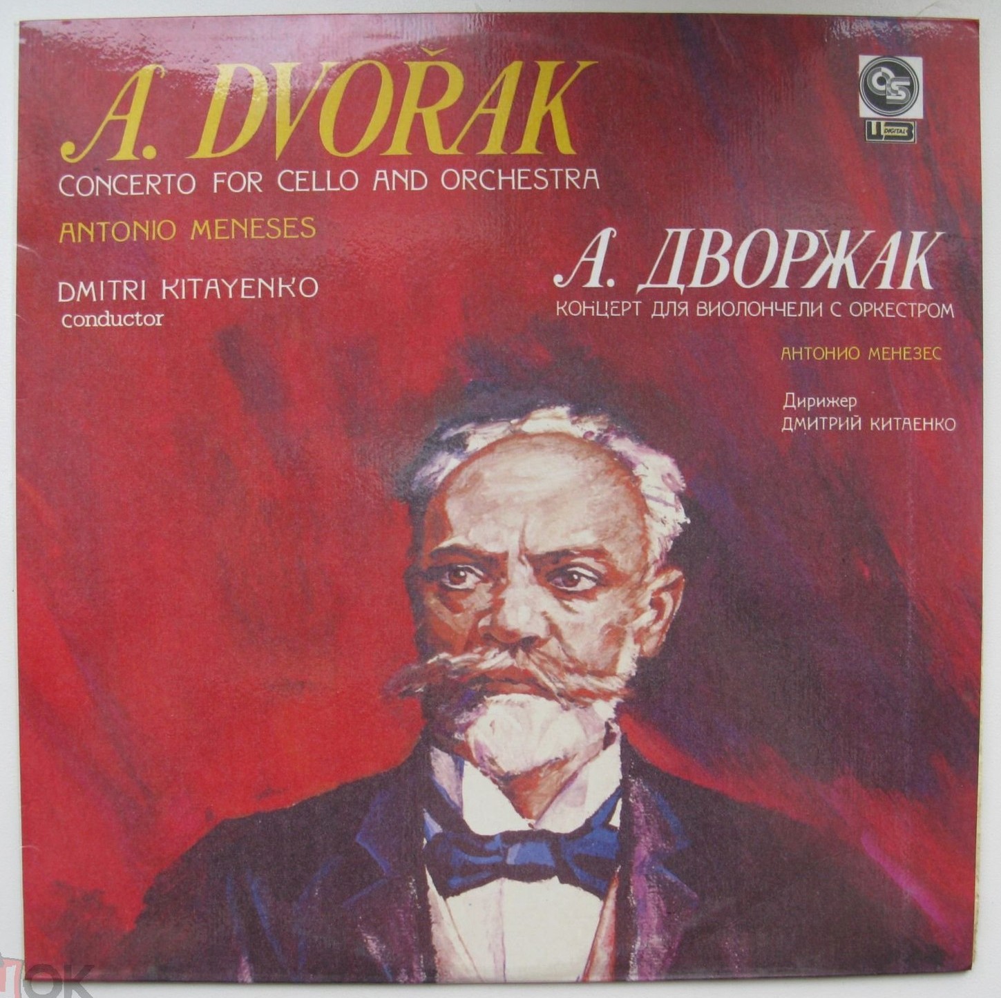 А. ДВОРЖАК (1841-1904): Концерт для виолончели с оркестром (А. Менезес, Д. Китаенко)