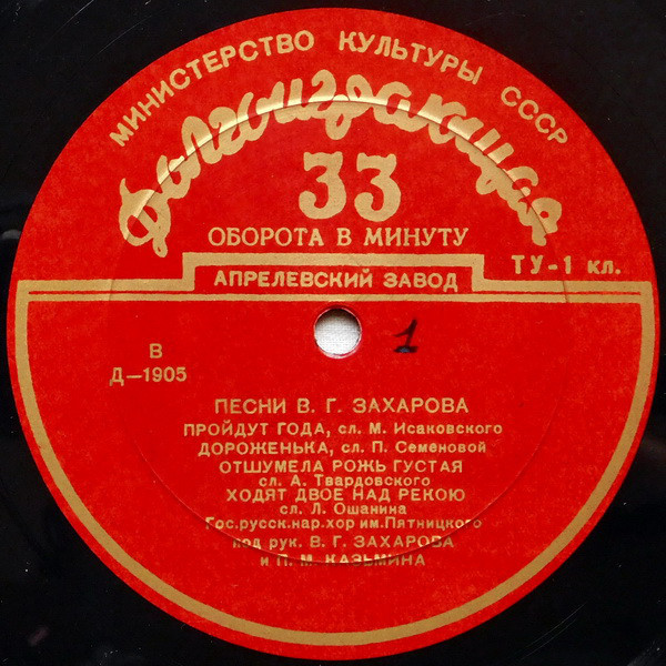 Песни В. Г. Захарова
