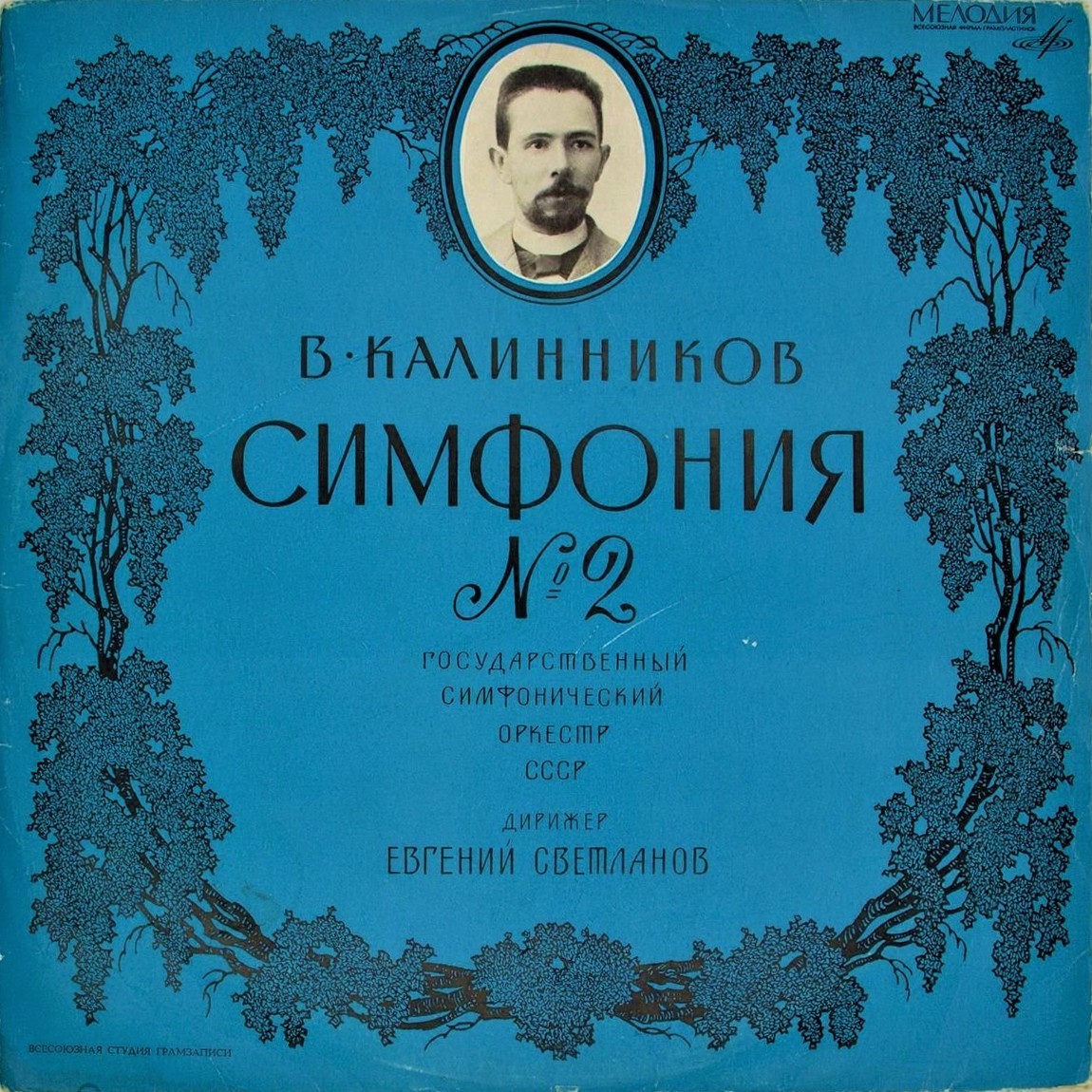 В. КАЛИННИКОВ (1866-1901): Симфония № 2 ля мажор (Е. Светланов)