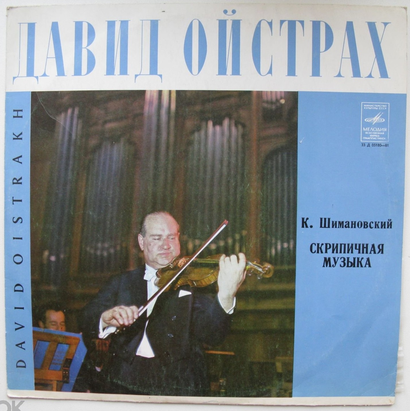 К. Шимановский: Соната для скрипки и ф-но, Концерт для скрипки с оркестром (Д. Ойстрах)