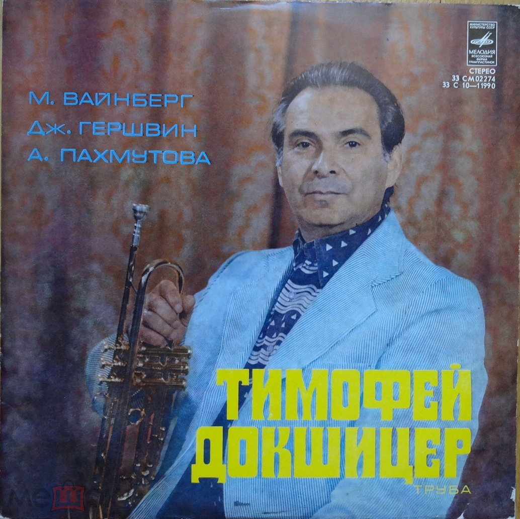 ДОКШИЦЕР Тимофей (труба)