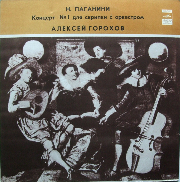 Н. ПАГАНИНИ (1782-1840): Концерт N 1