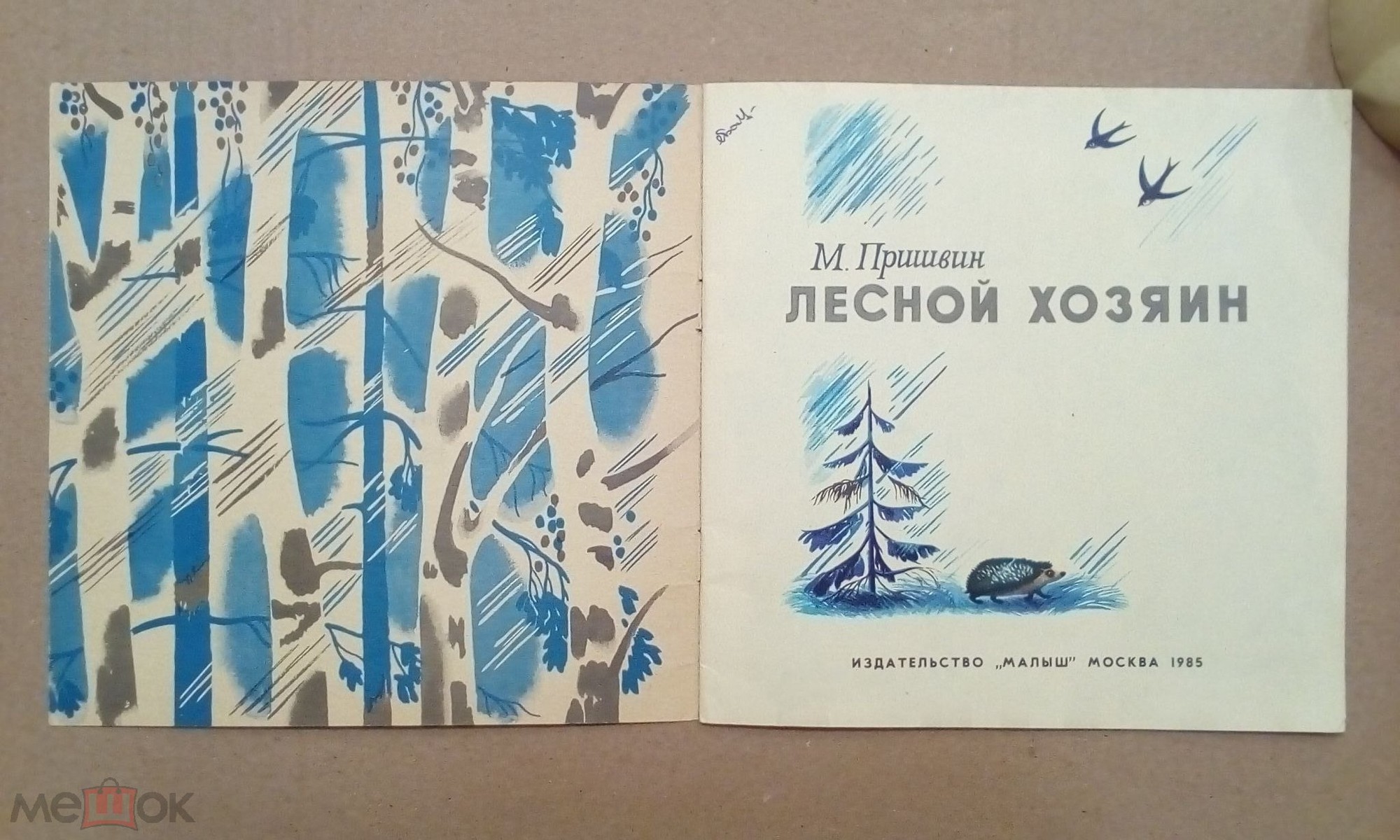 М. ПРИШВИН (1873-1954). "Лесной хозяин", рассказ. Читает Н. Литвинов
