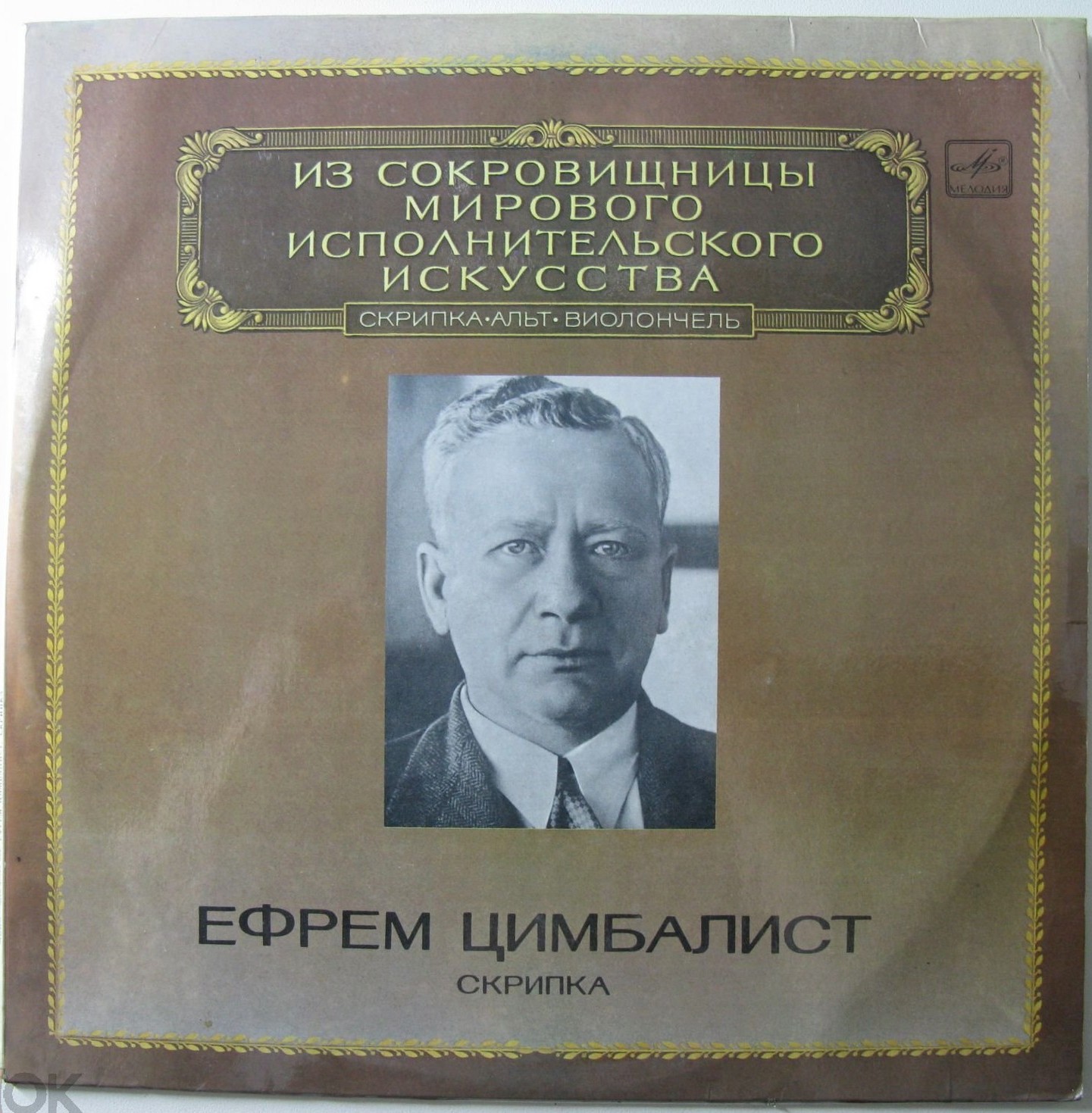 Ефрем Цимбалист (скрипка)