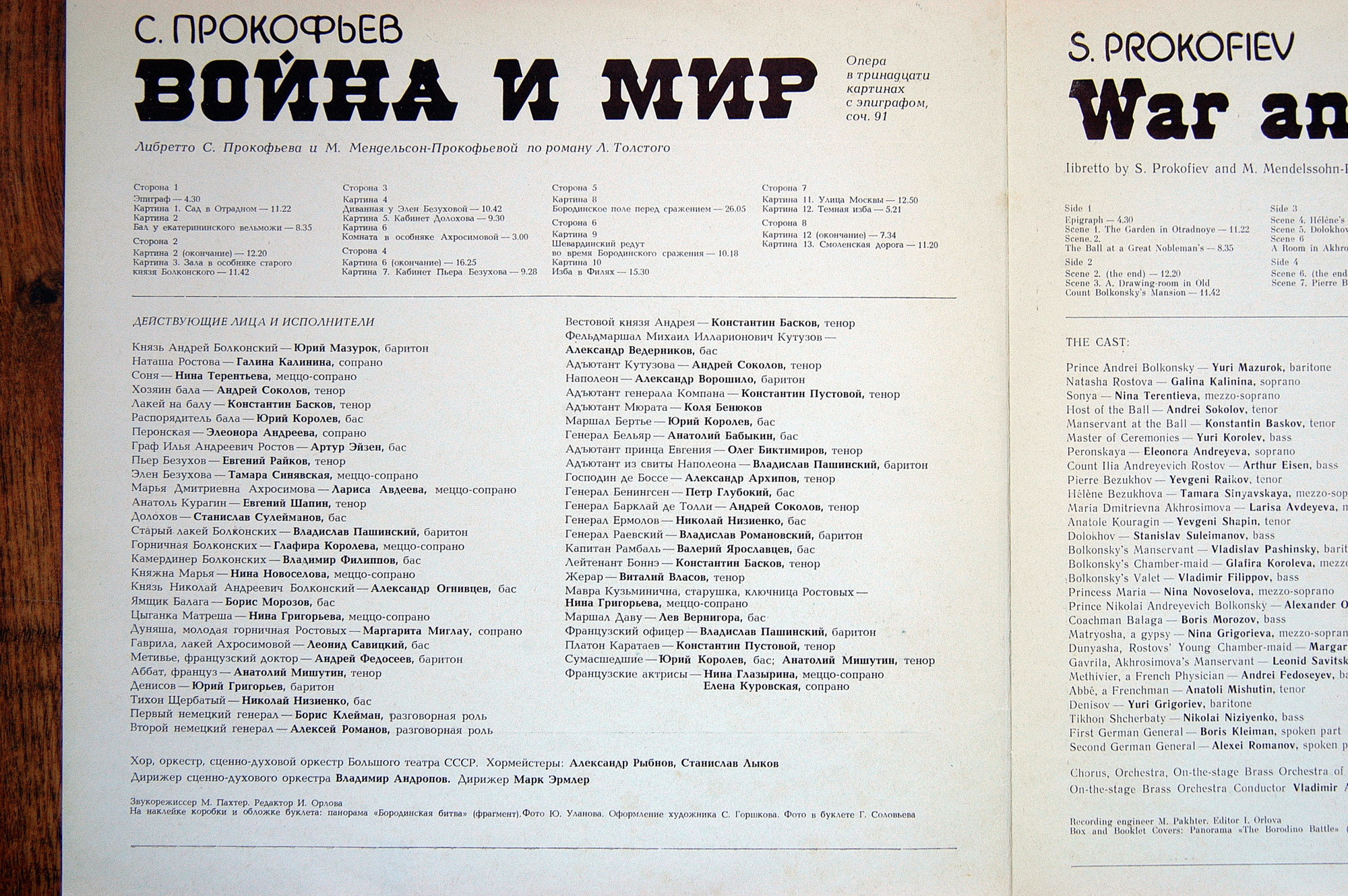 С. ПРОКОФЬЕВ (1891-1953): «Война и мир», опера в тринадцати картинах с эпиграфом, соч. 91