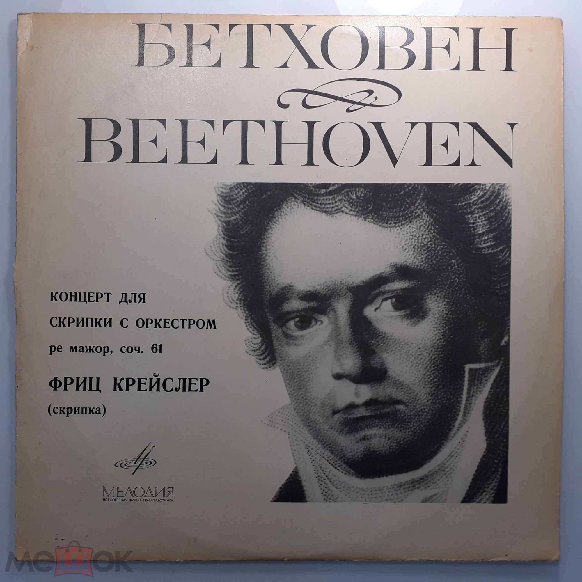 Л. БЕТХОВЕН (1770-1827) Концерт для скрипки с оркестром ре мажор, соч. 61 (Ф. Крейслер, Дж. Барбиролли)