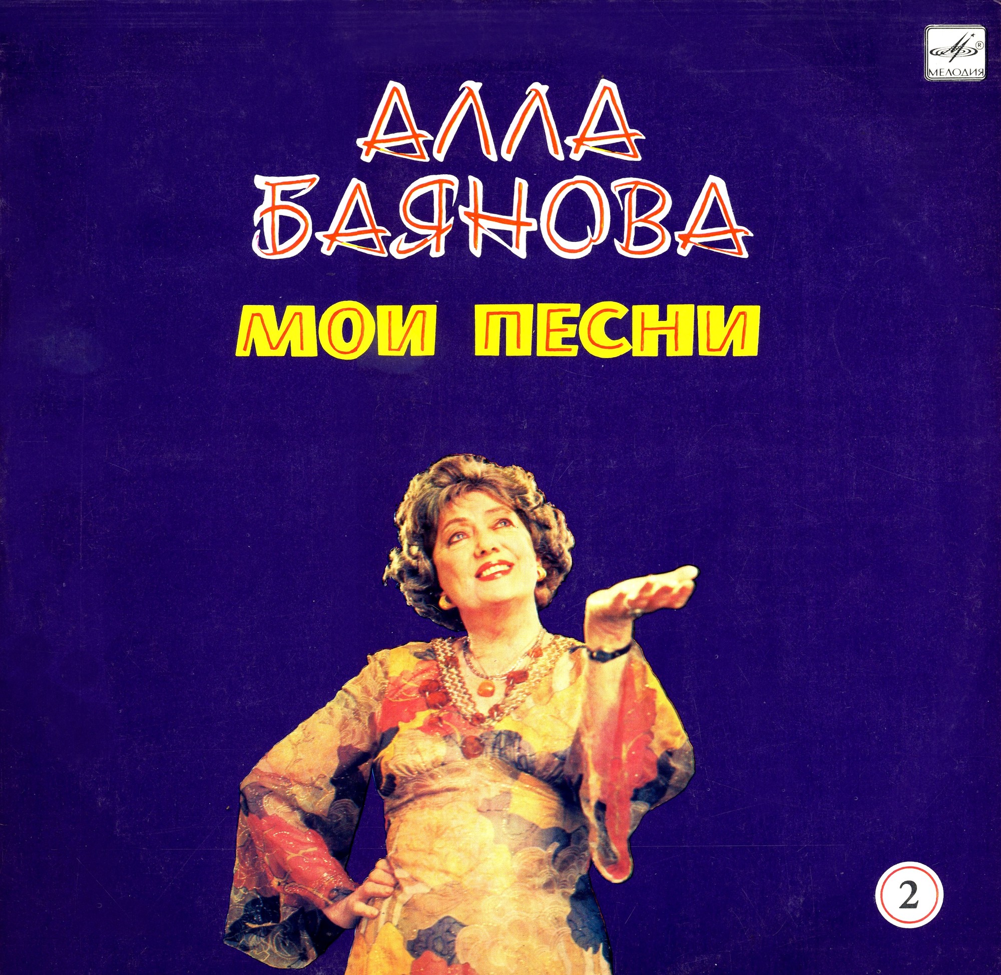 Алла БАЯНОВА. «Мои песни» (вторая пластинка)