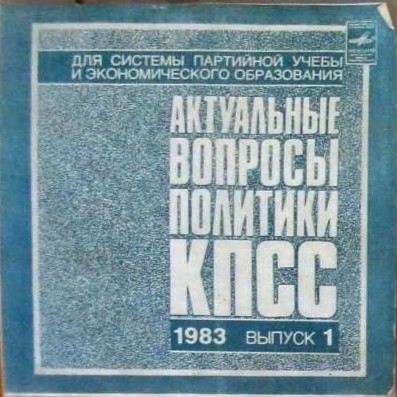 Актуальные вопросы политики КПСС. 1983. Выпуск 1