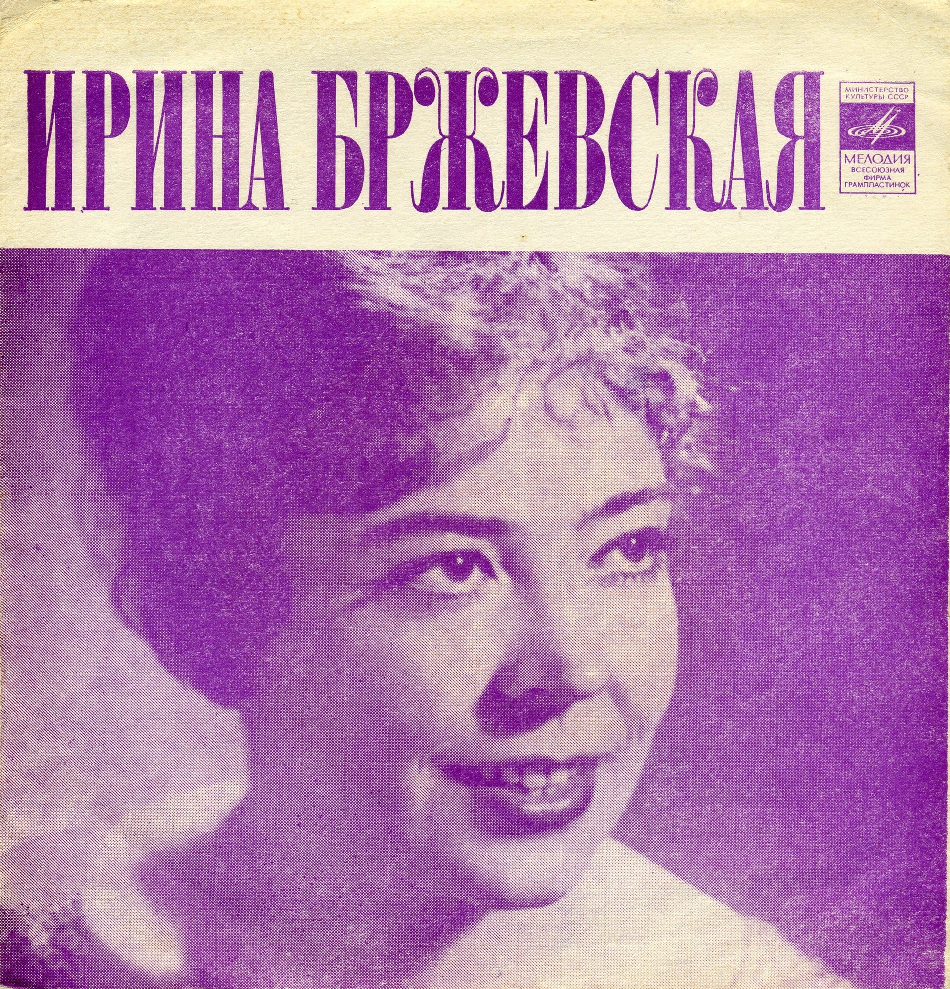 Ирина Бржевская