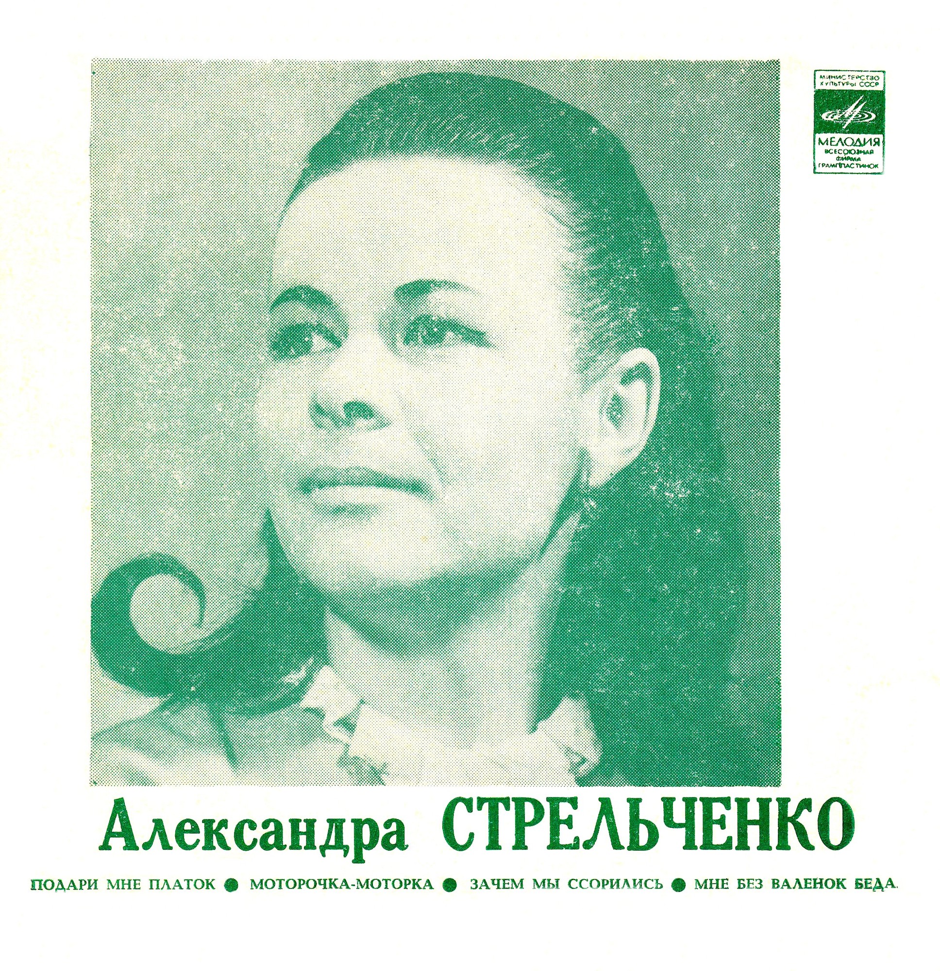 Александра Стрельченко
