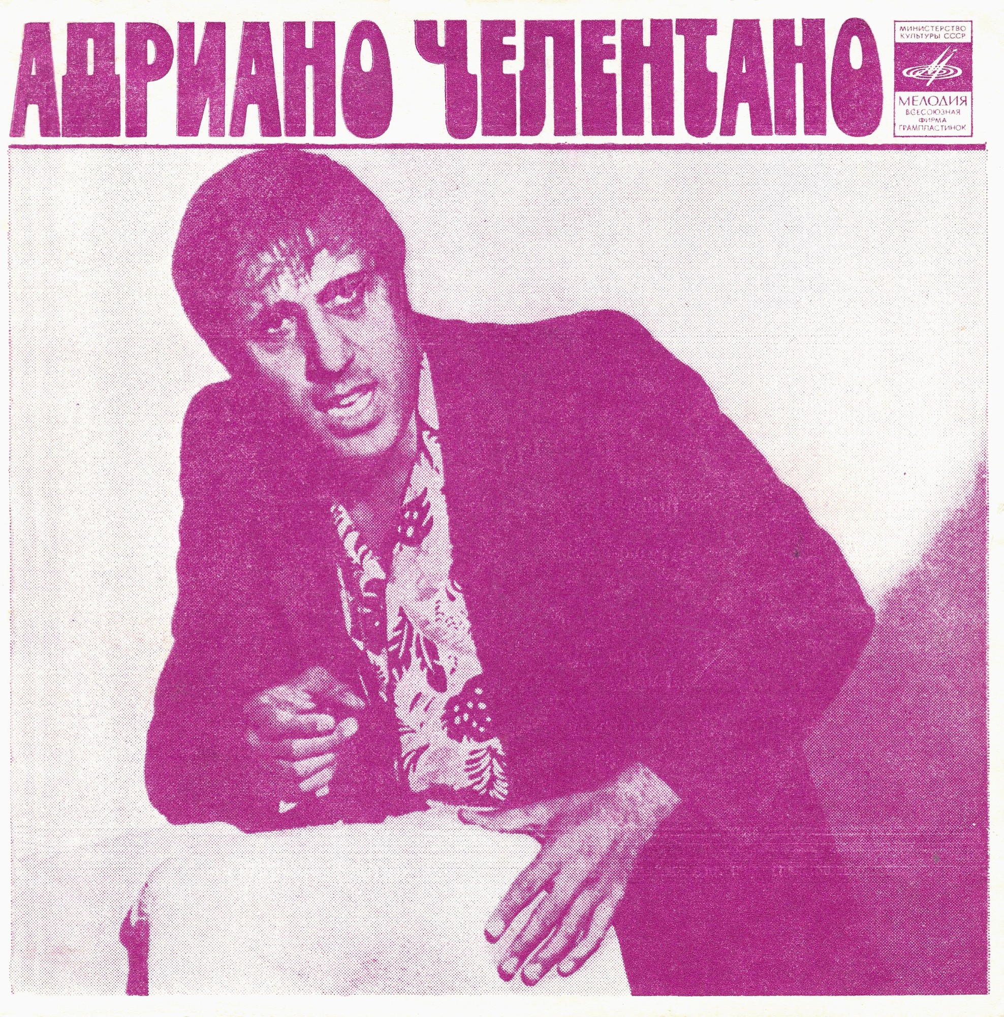 Адриано Челентано