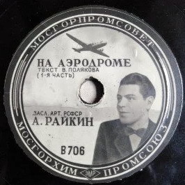 Аркадий Райкин - На аэродроме