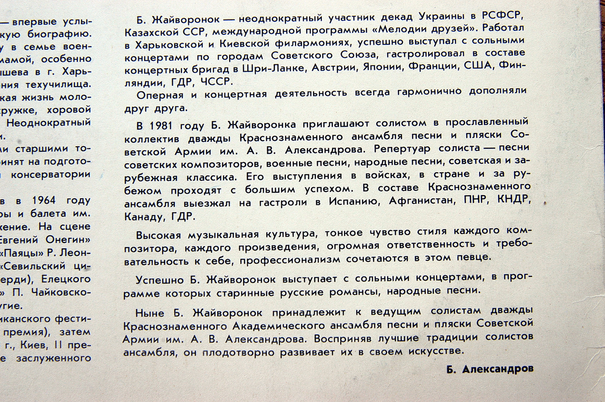 Борис ЖАЙВОРОНОК. «Всю-то я вселенную проехал»