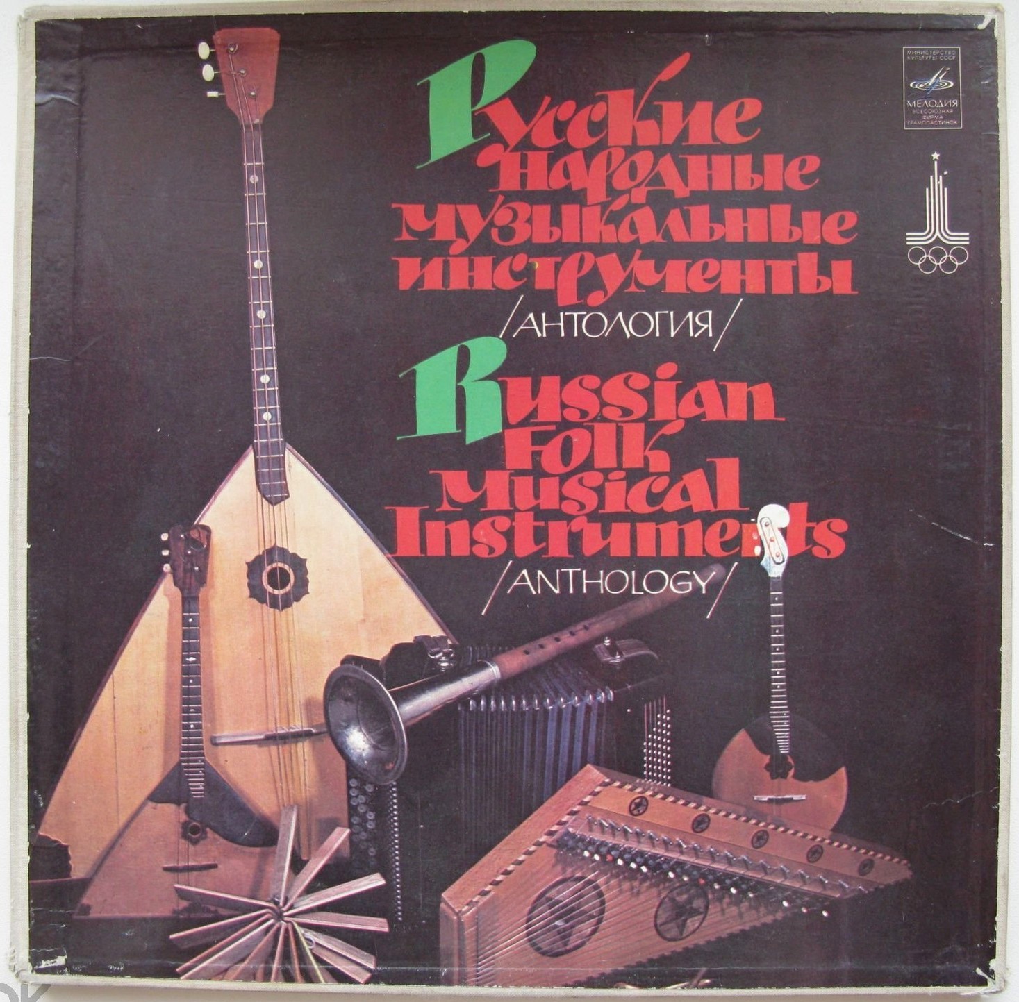 Русские народные музыкальные инструменты (антология)