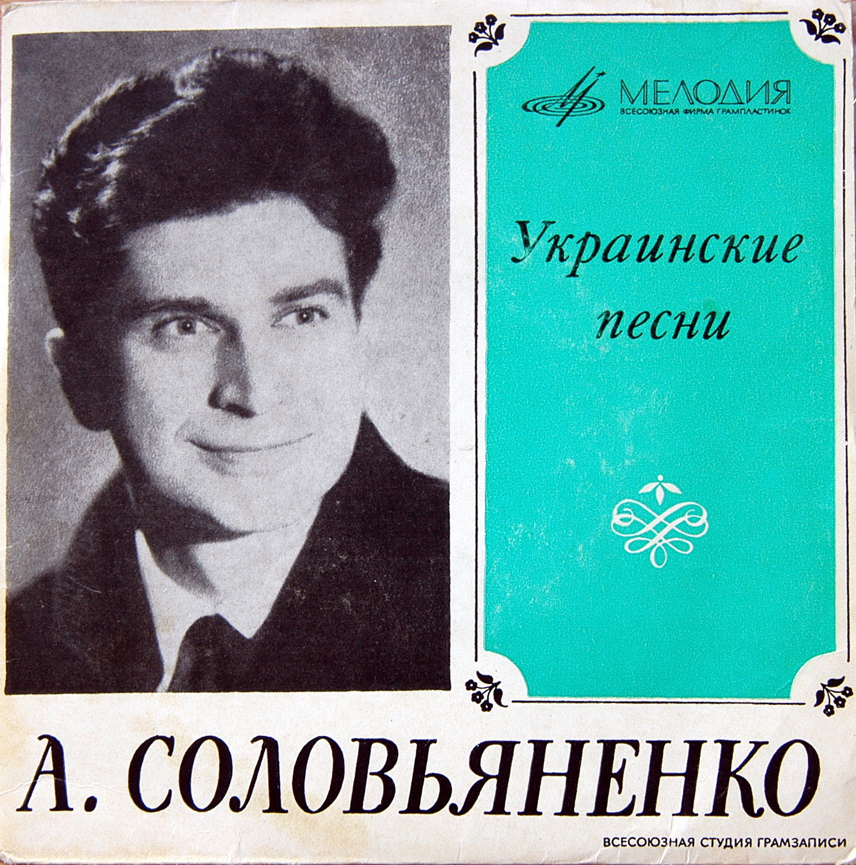 АНАТОЛИЙ СОЛОВЬЯНЕНКО  "Украинские песни"