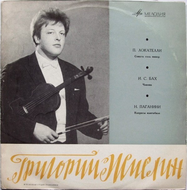 Григорий ЖИСЛИН (скрипка)