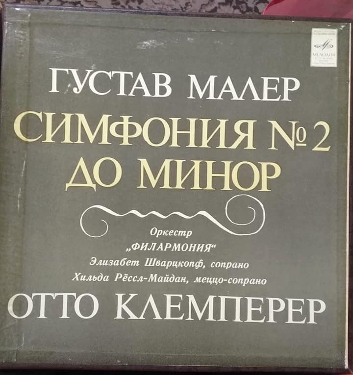 Г. МАЛЕР Симфония № 2 (О. Клемперер)